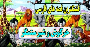 قصه های قشنگ فارسی: خرگوش و شیر ستمگر / پیروزی اندیشه بر زور 2