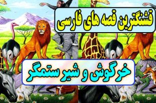 قصه های قشنگ فارسی: خرگوش و شیر ستمگر / پیروزی اندیشه بر زور 1