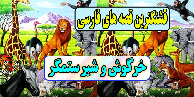  قصه های قشنگ فارسی: خرگوش و شیر ستمگر / پیروزی اندیشه بر زور 1
