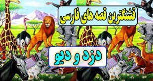  قصه های قشنگ: دزد و دیو / عدو شود سبب خیر اگر خدا خواهد 4