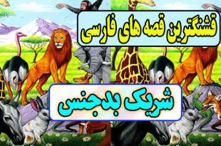  قصه های قشنگ فارسی: شریک بدجنس / عاقبت خیانت در دوستی و شراکت 3