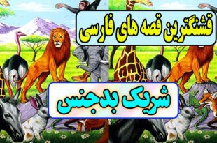  قصه های قشنگ فارسی: شریک بدجنس / عاقبت خیانت در دوستی و شراکت 1