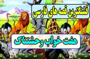  قصه های قشنگ: هفت خواب وحشتناک / پایان تلخ دروغ گویی 3