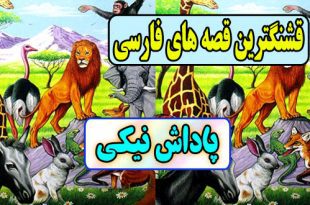 قشنگترین-قصه-های-فارسی-برای-کودکان-پاداش-نیکی