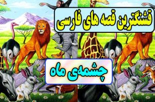 قشنگترین-قصه-های-فارسی-برای-کودکان-چشمه‌ی-ماه