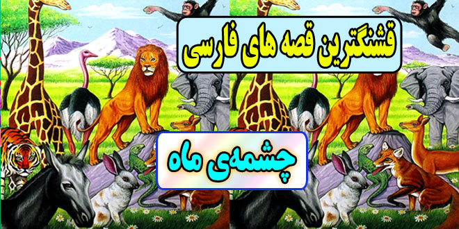 قشنگترین-قصه-های-فارسی-برای-کودکان-چشمه‌ی-ماه