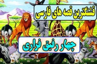 قشنگترین-قصه-های-فارسی-برای-کودکان-چهار-رفیق-فراری-خر-اوازخوان