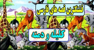 قشنگترین-قصه-های-فارسی-برای-کودکان-کلیله‌-و-دمنه