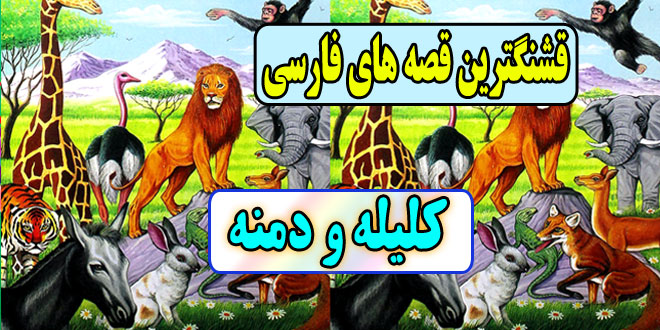 قشنگترین-قصه-های-فارسی-برای-کودکان-کلیله‌-و-دمنه