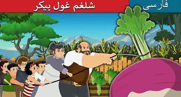 قصه تصویری کودکانه شلغم غول پیکر 2
