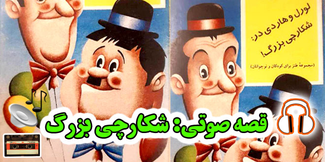 قصه صوتی قدیمی: لورل و هاردی در شکارچی بزرگ 1