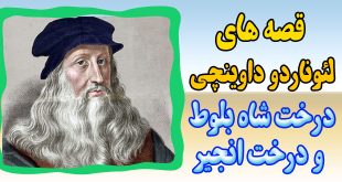 قصه-ها-و-افسانه-های-لئورناردو-داوینچی-درخت-شاه‌بلوط-و-درخت-انجیر