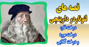 قصه-ها-و-افسانه-های-لئورناردو-داوینچی-درخت-غار،-درخت-مورد-و-درخت-گلابی