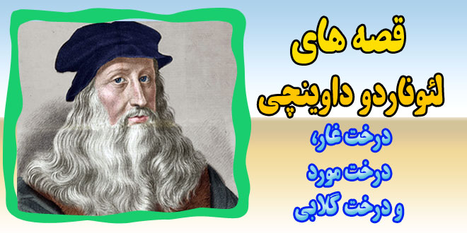 قصه-ها-و-افسانه-های-لئورناردو-داوینچی-درخت-غار،-درخت-مورد-و-درخت-گلابی