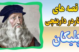 قصه-ها-و-افسانه-های-لئورناردو-داوینچی-پلیکان