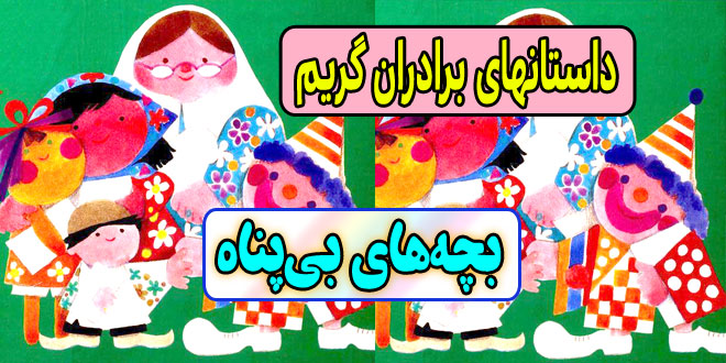 داستان بچه‌های بی‌پناه / پسری که با طلسم نامادری، آهو شد / داستان های برادران گریم 1
