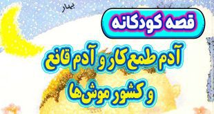 قصه-کودکانه-چینی-آدم-طمع‌کار-و-آدم-قانع-و-کشور-موش‌ها