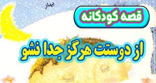 قصه کودکانه چینی: از دوستت هرگز جدا نشو / هوا دوست ماست 3