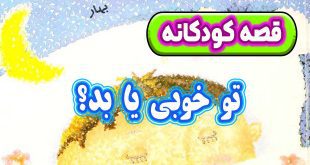 قصه-کودکانه-چینی-تو-خوبی-یا-بد؟