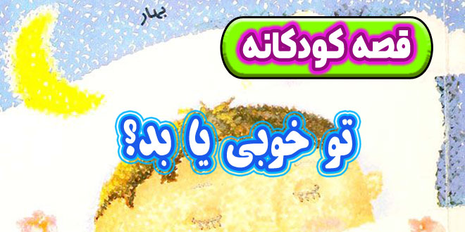 قصه-کودکانه-چینی-تو-خوبی-یا-بد؟