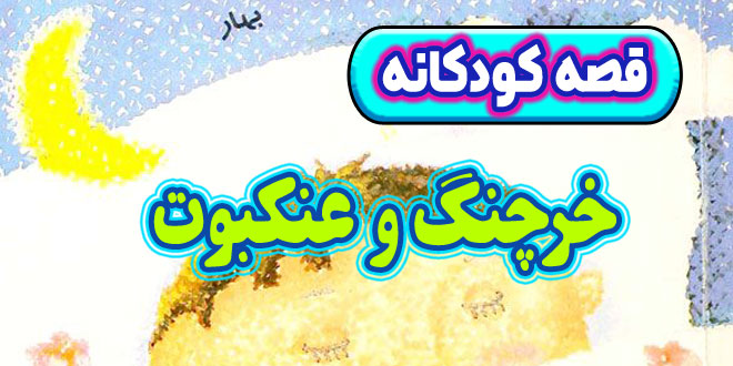 قصه-کودکانه-چینی-خرچنگ-و-عنکبوت