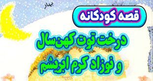 قصه-کودکانه-چینی-درخت-توت-کهن‌سال-و-نوزاد-کرم-ابریشم