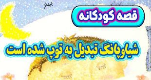 قصه-کودکانه-چینی-شیاوپانگ-تبدیل-به-توپ-شده-است
