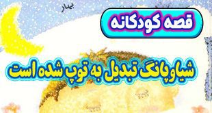 قصه-کودکانه-چینی-شیاوپانگ-تبدیل-به-توپ-شده-است