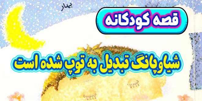 قصه-کودکانه-چینی-شیاوپانگ-تبدیل-به-توپ-شده-است