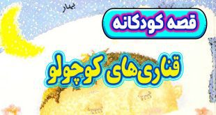 قصه-کودکانه-چینی-قناری‌های-کوچولو