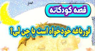 داستان کودکانه: قورباغه خودخواه است یا چن لی؟ / نباید خودخواه باشیم 11