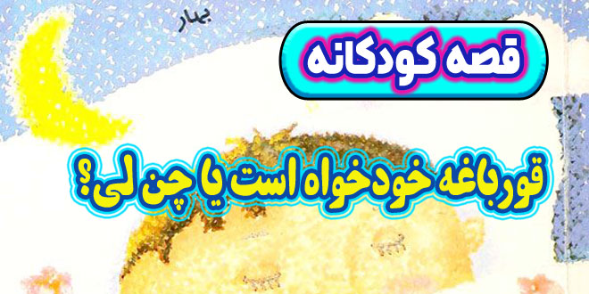 داستان کودکانه: قورباغه خودخواه است یا چن لی؟ / نباید خودخواه باشیم 1