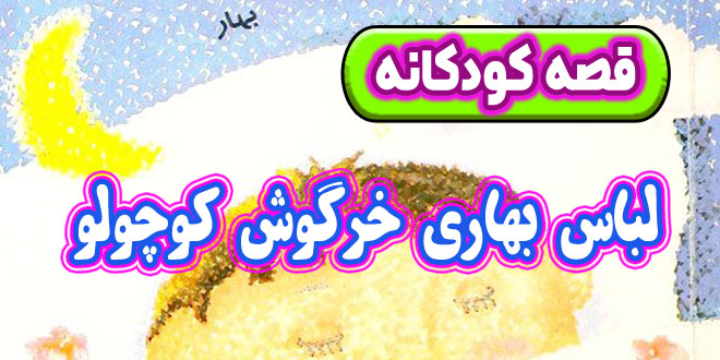 قصه-کودکانه-چینی-لباس-بهاری-خرگوش-کوچولو