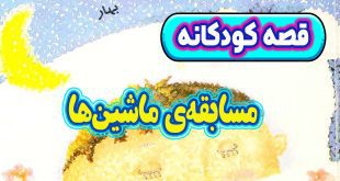 قصه-کودکانه-چینی-مسابقه‌ی-ماشین‌ها