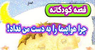 قصه کودکانه: چرا هواپیما را به دست من نداد! / بچه باید باادب باشه! 1