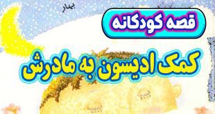 قصه-کودکانه-چینی-کمک-ادیسون-به-مادرش