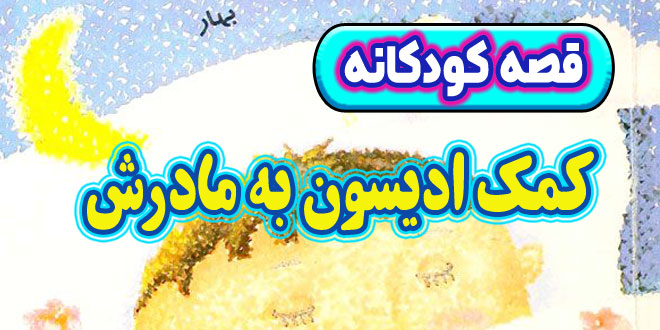 قصه-کودکانه-چینی-کمک-ادیسون-به-مادرش