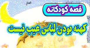 قصه آموزنده کودکانه: کهنه بودن لباس عیب نیست / بی توجهی به لباس عیب است 2