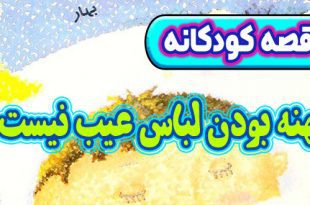 قصه آموزنده کودکانه: کهنه بودن لباس عیب نیست / بی توجهی به لباس عیب است 2