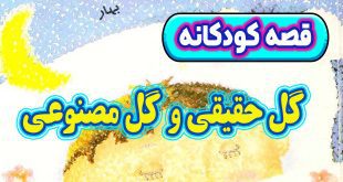 قصه-کودکانه-چینی-گل-حقیقی-و-گل-مصنوعی