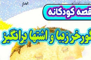 قصه آموزنده کودکانه: گورخر زیبا و اشتها برانگیز / هنر زیبا بهتر از ظاهر زیباست 1
