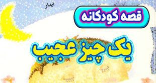 قصه کودکانه: یک چیز عجیب / لذت زندگی در طبیعت 1