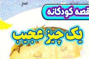 قصه کودکانه: یک چیز عجیب / لذت زندگی در طبیعت 2