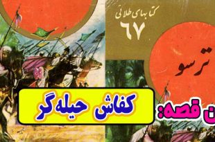 داستان آموزنده قدیمی: کفاش حیله‌گر / جلد 67 مجموعه کتابهای طلائی 4