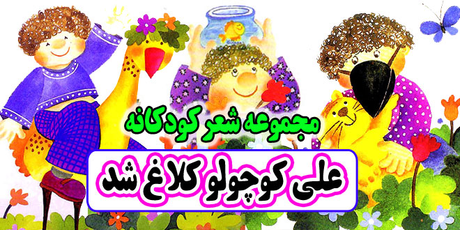 مجموعه-شعر-کودکانه-علی-کوچولو-کلاغ-شد-اسدالله-شعبانی--(16)-