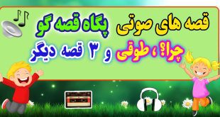 قصه صوتی پگاه قصه‌ گو: «چرا؟»، طوقی + 3 قصه صوتی دیگر / با صدای پگاه قصه گو #64 2