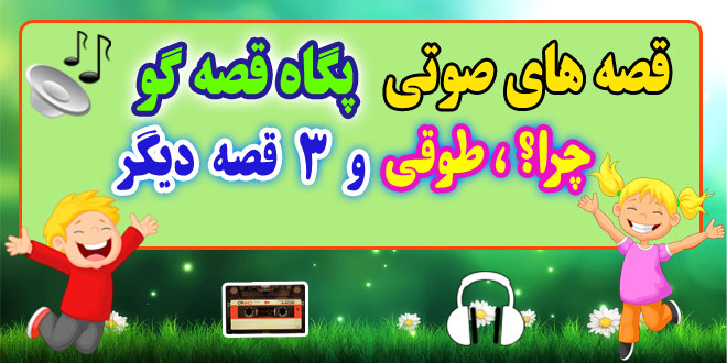 قصه صوتی پگاه قصه‌ گو: «چرا؟»، طوقی + 3 قصه صوتی دیگر / با صدای پگاه قصه گو #64 1