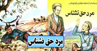 مرد-حق‌نشناس-داستانی-از-مثنوی-مولوی-برای-کودکان-(8)-کاور