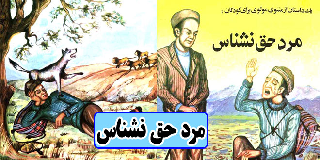 مرد-حق‌نشناس-داستانی-از-مثنوی-مولوی-برای-کودکان-(8)-کاور