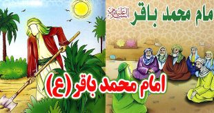 زندگینامه چهارده معصوم برای کودکان: امام محمدباقر (ع) / معصوم هفتم 7